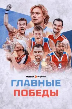 Главные победы онлайн